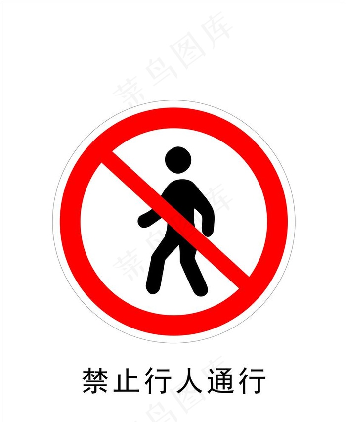 禁止行人通行图片cdr矢量模版下载
