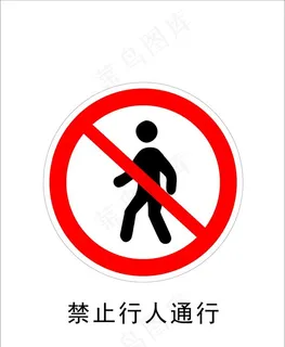 禁止行人通行图片