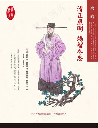 余靖 清正廉明 竭智尽忠图片