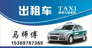 出租车名片图片