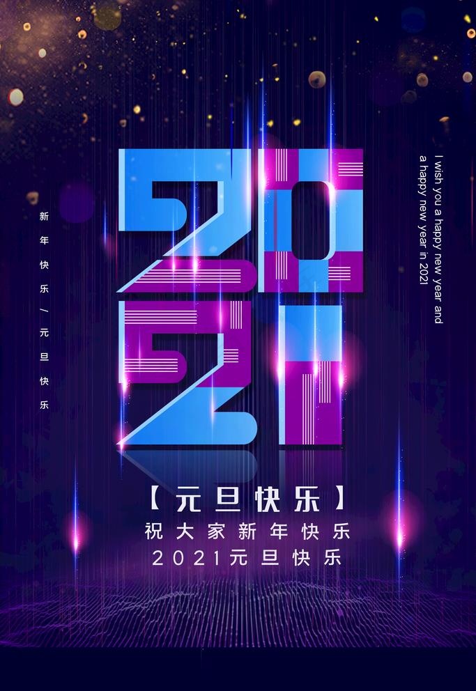 2021元旦节图片(3543X5315(DPI:300))psd模版下载