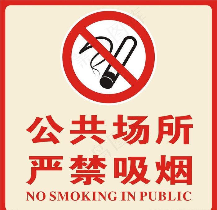 严禁吸烟图片cdr矢量模版下载