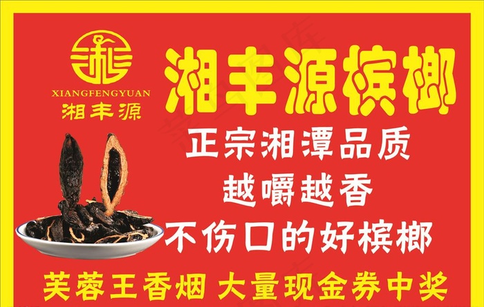 槟榔  购物  食物 卖槟榔图片cdr矢量模版下载