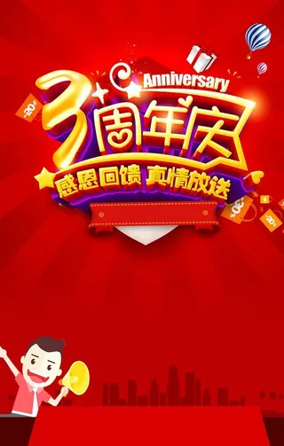 3周年庆图片