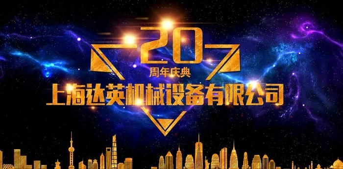 20周年庆图片(7087X3712(DPI:300))psd模版下载