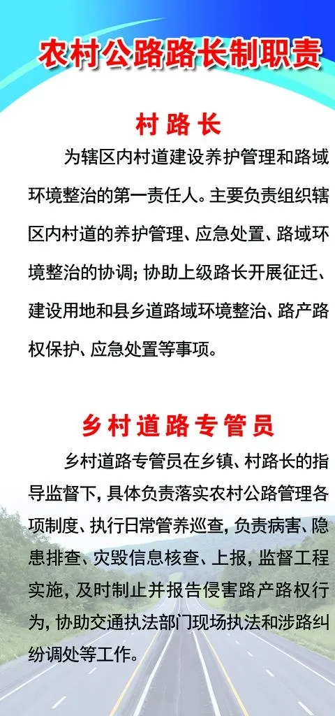 农村公路路长制职责图片(1575X3150(DPI:100))psd模版下载