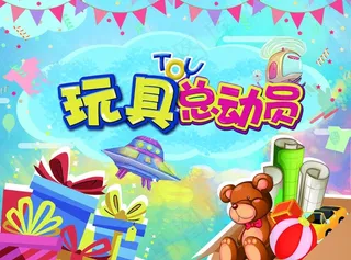 玩具总动员图片