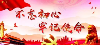 不忘初心 牢记使命图片