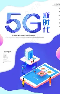 5G海报图片