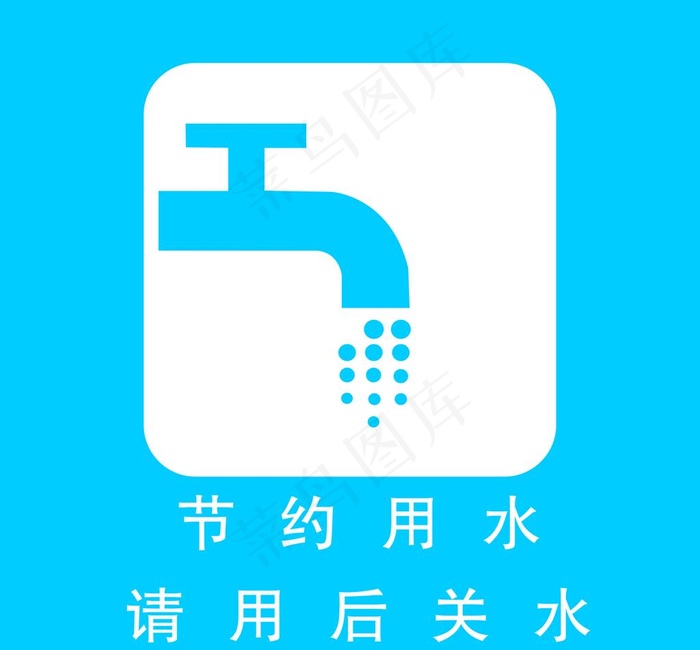 节约用水图片cdr矢量模版下载