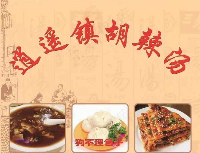 逍遥镇胡辣汤  早餐店 背景墙图片(8031X6378(DPI:150))psd模版下载