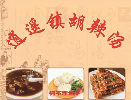 逍遥镇胡辣汤  早餐店 背景墙图片 逍遥镇胡辣汤  早餐店 背景墙图片