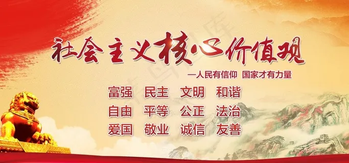 *核心价值观图片