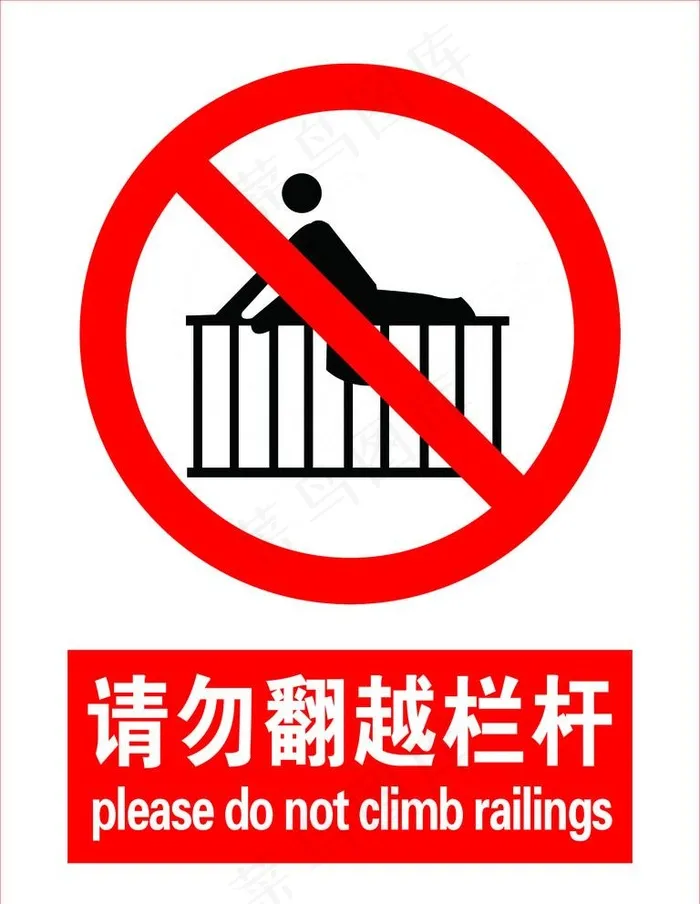 请勿翻越栏杆图片psd模版下载