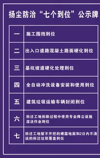 扬尘防治七个到位公示牌图片