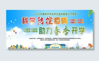 学校防疫图片