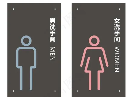 卫生间标识图片 卫生间标识图片