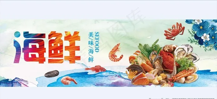 海鲜海报图片(9638X2976(DPI:120))psd模版下载