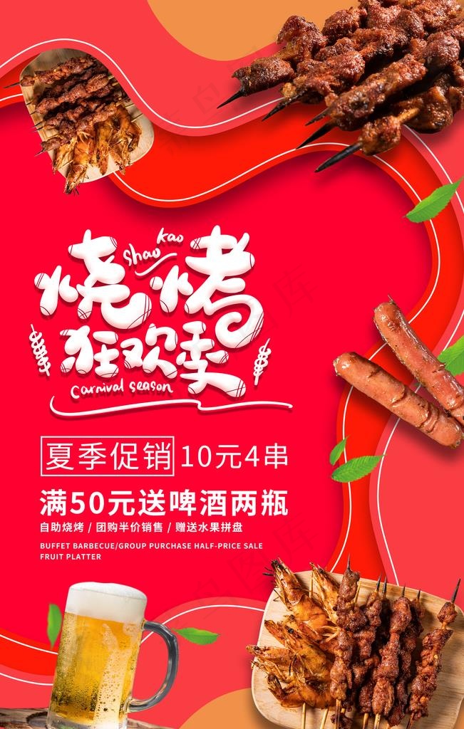 烧烤海报图片