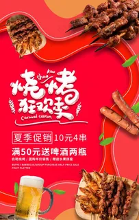 烧烤海报图片