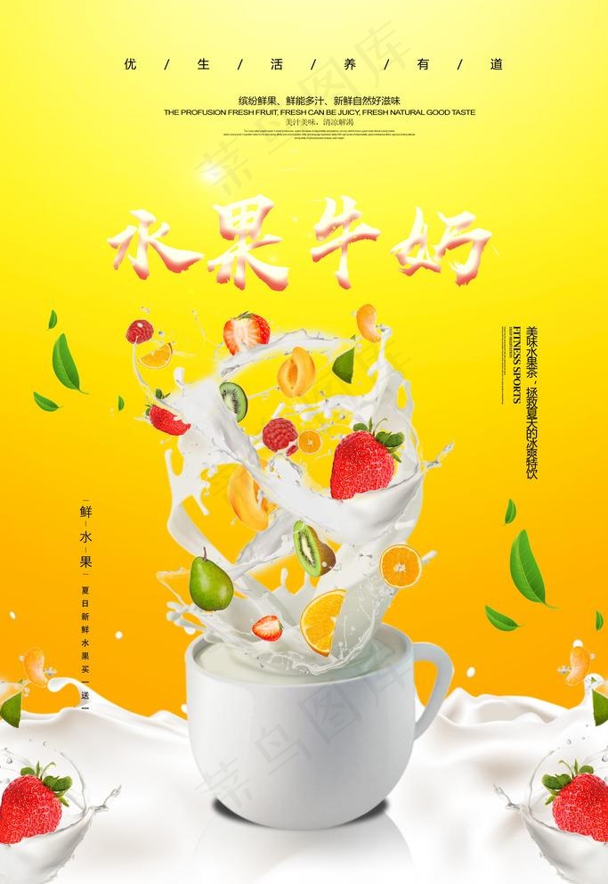 水果牛奶图片(3543X5315(DPI:150))psd模版下载