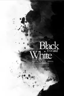 中国风水墨飞墨扫描素材图片