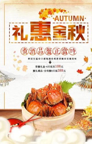 金秋大闸蟹图片