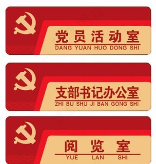 党员活动室图片