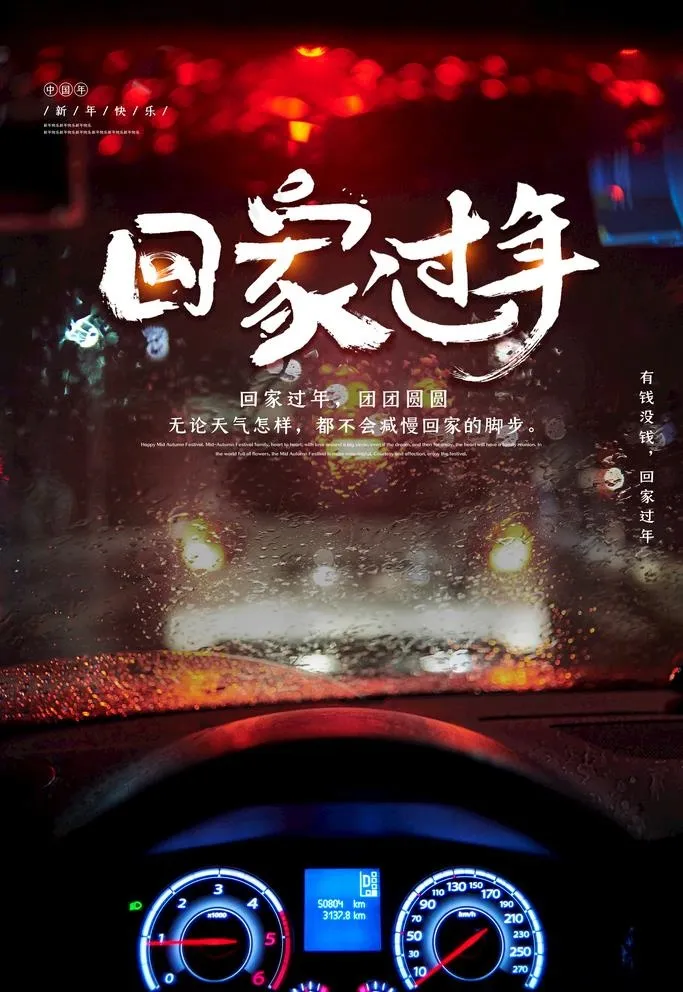 回家过年图片(4724X7087(DPI:200))psd模版下载