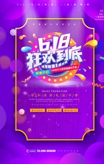 618狂欢到底图片