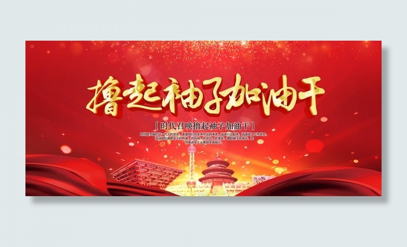 撸起袖子加油干图片