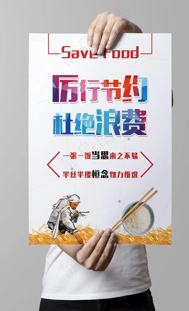 厉行节约杜绝浪费海报图片cdr矢量模版下载
