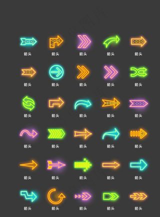 霓虹箭头图标图片
