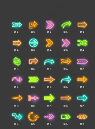 霓虹箭头图标图片