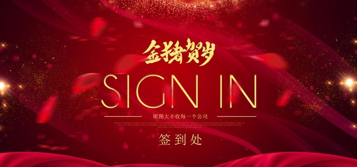 新年会议展板图片(7087X3543(DPI:150))psd模版下载