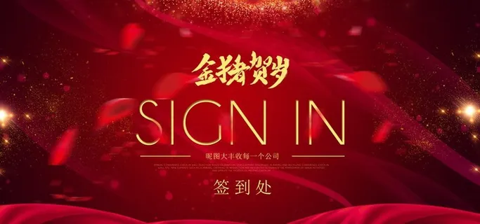 新年会议展板图片