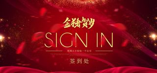 新年会议展板图片