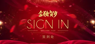 新年会议展板图片