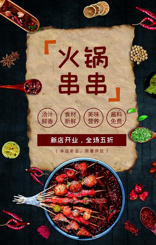 火锅串串海报图片(3543X5315(DPI:300))psd模版下载