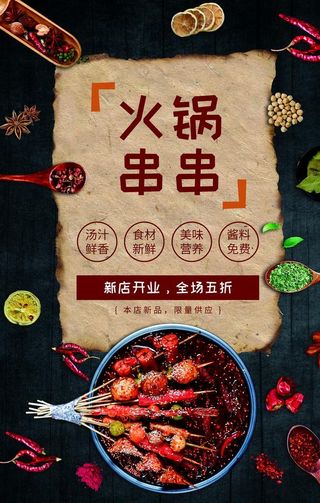 火锅串串海报图片