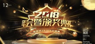 2018年会暨颁奖典礼图片