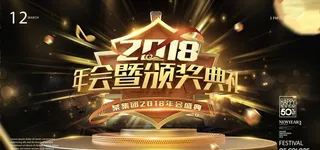 2018年会暨颁奖典礼图片