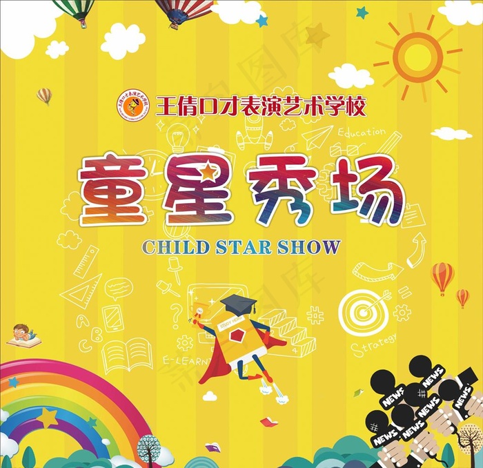 口才学校童星秀场图片(210X297)cdr矢量模版下载