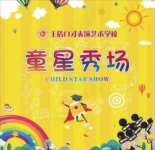 口才学校童星秀场图片