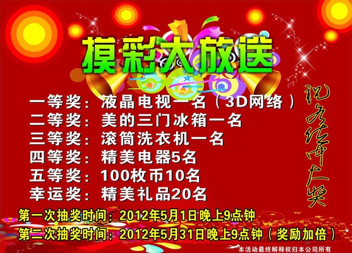 摸奖大放送图片cdr矢量模版下载