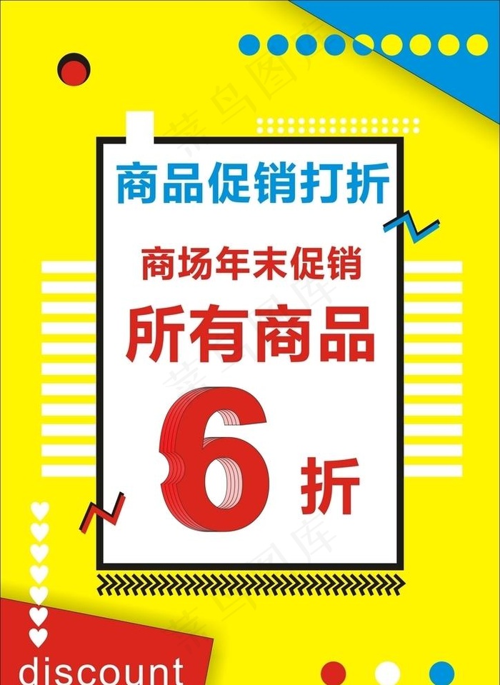 打折促销海报图片cdr矢量模版下载