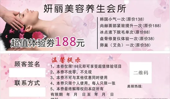 美容养生体验券图片