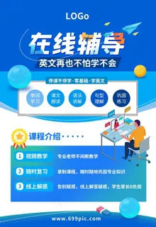在线辅导教育培训海报图片