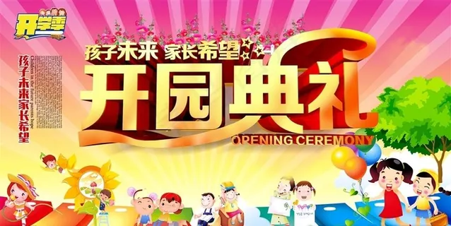 开园典礼展板图片 开园典礼展板图片