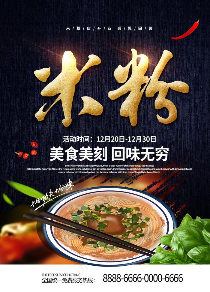 米粉海报图片(3543X4724(DPI:150))psd模版下载